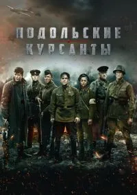 Подольские курсанты (2020) Подольские курсанты (2020)