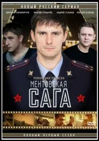 Милицейская сага (2016) Милицейская сага (2016)