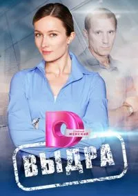 Выдра (2023)